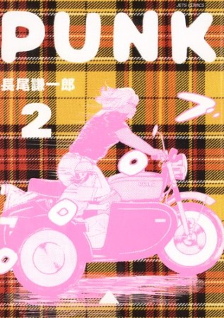 PUNK2巻の表紙