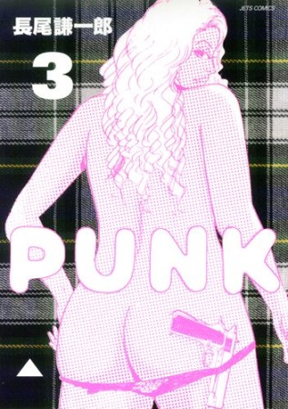 PUNK3巻の表紙