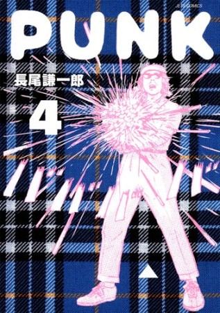 PUNK4巻の表紙