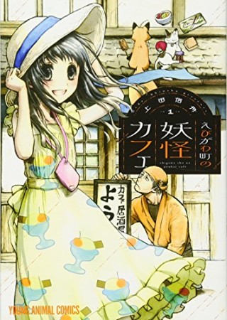 えびがわ町の妖怪カフェ1巻の表紙