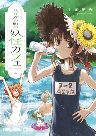 えびがわ町の妖怪カフェ4巻の表紙