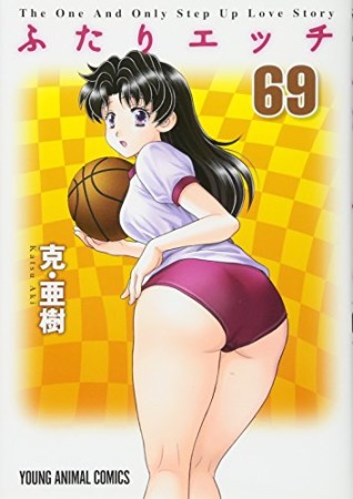 ふたりエッチ69巻の表紙