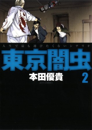 東京闇虫2巻の表紙