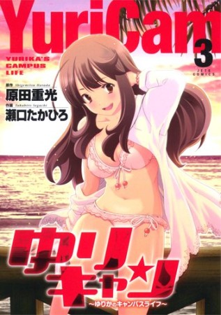 ゆりキャン3巻の表紙