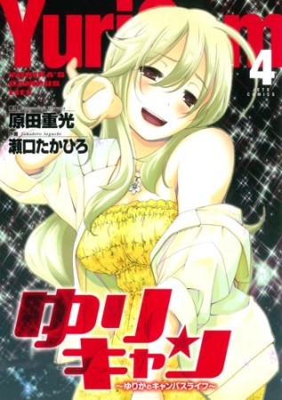 ゆりキャン4巻の表紙