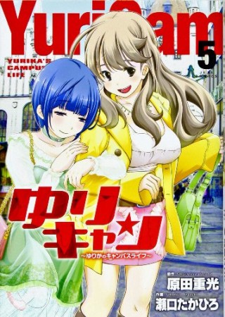 ゆりキャン5巻の表紙