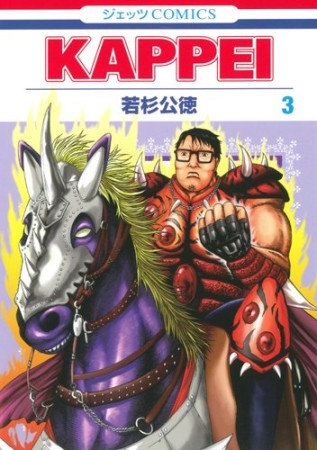 KAPPEI3巻の表紙