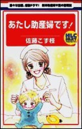 あたし助産婦です!1巻の表紙