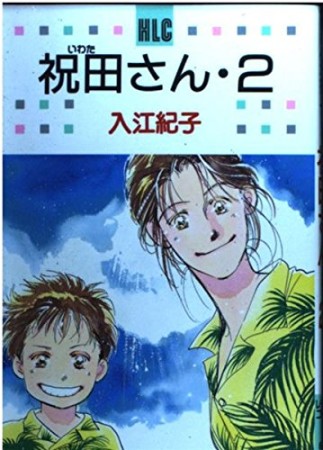 祝田さん2巻の表紙