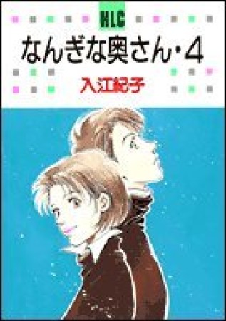 なんぎな奥さん4巻の表紙