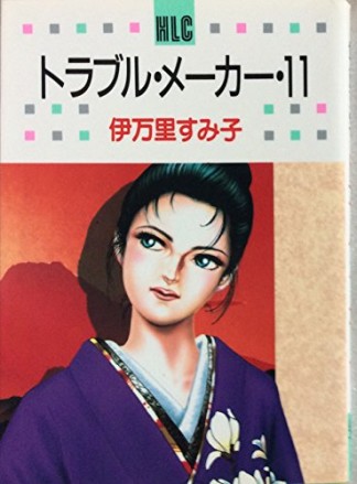 トラブル・メーカー11巻の表紙