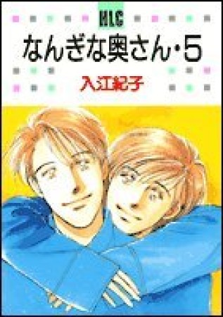 なんぎな奥さん5巻の表紙