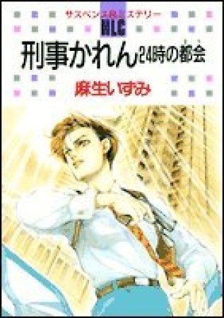 刑事かれん24時の都会1巻の表紙