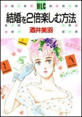 結婚を2倍楽しむ方法1巻の表紙