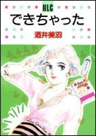 できちゃった1巻の表紙