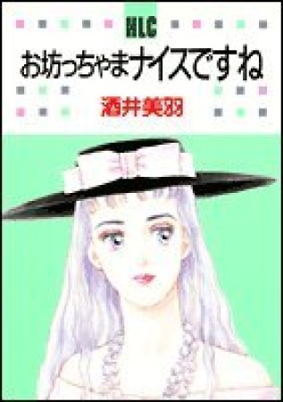 お坊ちゃまナイスですね1巻の表紙