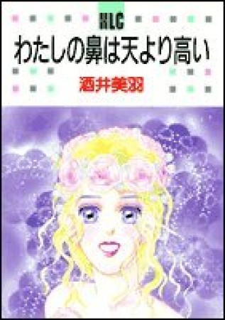 わたしの鼻は天より高い1巻の表紙