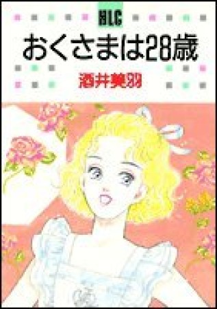 おくさまは28歳1巻の表紙