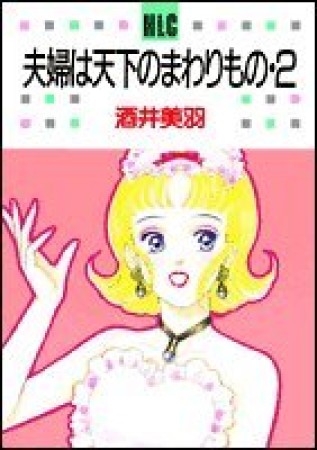 夫婦は天下のまわりもの2巻の表紙