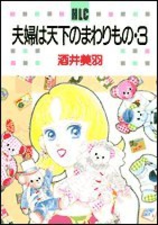 夫婦は天下のまわりもの3巻の表紙