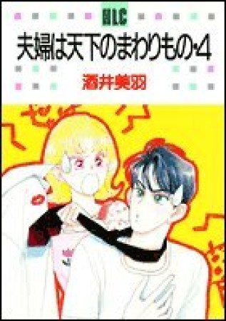 夫婦は天下のまわりもの4巻の表紙