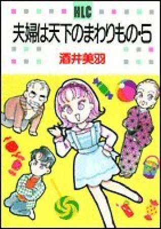 夫婦は天下のまわりもの5巻の表紙