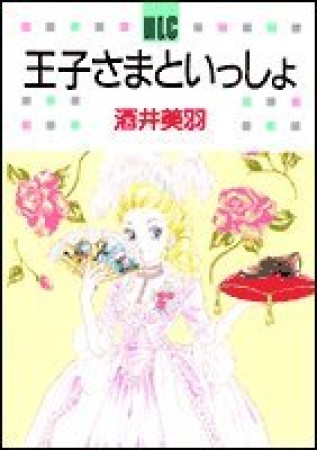 王子さまといっしょ1巻の表紙