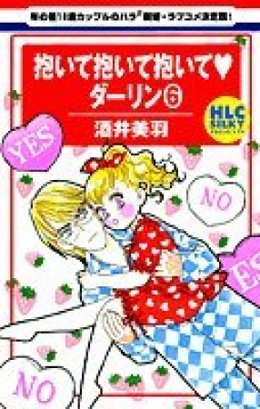 抱いて抱いて抱いて❤ダーリン6巻の表紙