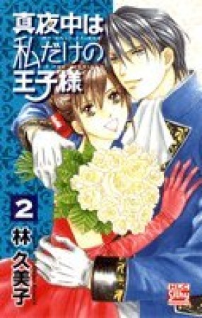 真夜中は私だけの王子様2巻の表紙