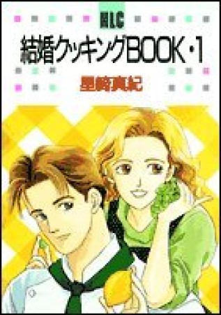 結婚クッキングBOOK1巻の表紙