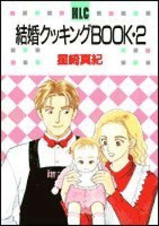 結婚クッキングBOOK2巻の表紙