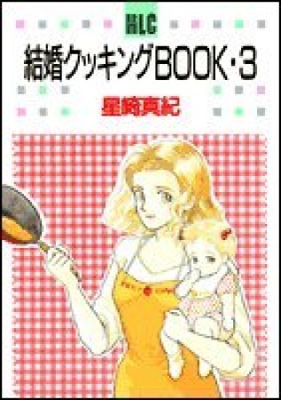 結婚クッキングBOOK3巻の表紙