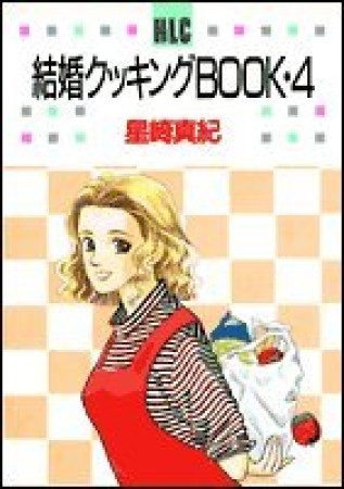 結婚クッキングBOOK4巻の表紙