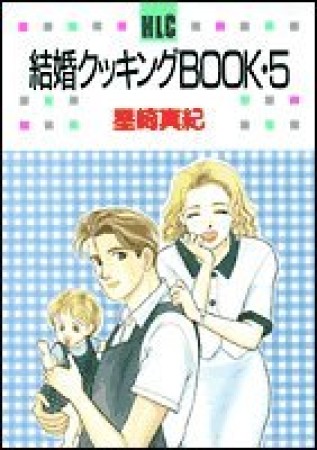 結婚クッキングBOOK5巻の表紙