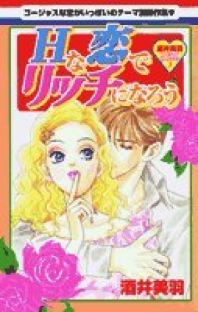 Hな恋でリッチになろう1巻の表紙