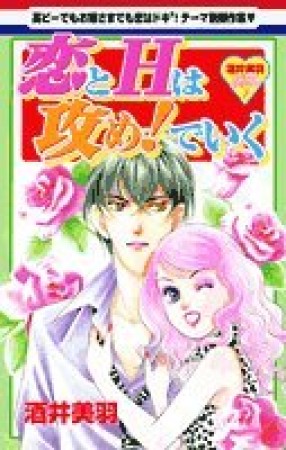 恋とHは攻め!でいく1巻の表紙