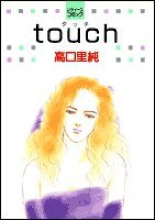 Touch1巻の表紙