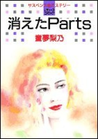 消えたParts1巻の表紙