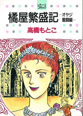 橘屋繁盛記1巻の表紙