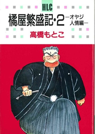 橘屋繁盛記2巻の表紙