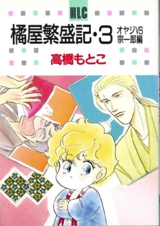 橘屋繁盛記3巻の表紙