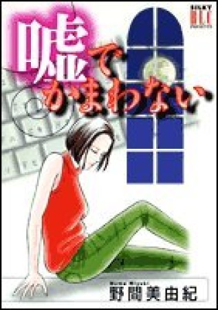 嘘でかまわない1巻の表紙