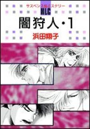 闇狩人1巻の表紙