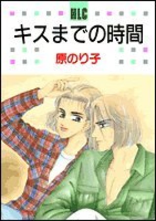 キスまでの時間1巻の表紙