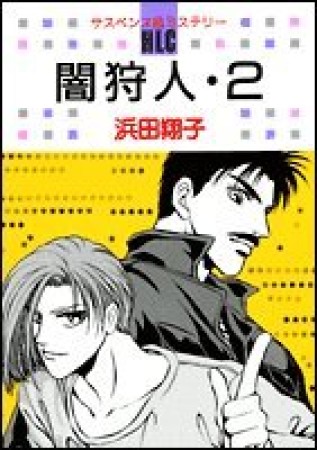 闇狩人2巻の表紙