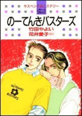 のーてんきバスターズ1巻の表紙