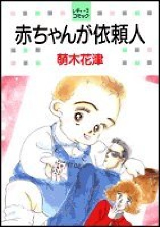 赤ちゃんが依頼人1巻の表紙