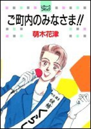 ご町内のみなさま!!1巻の表紙