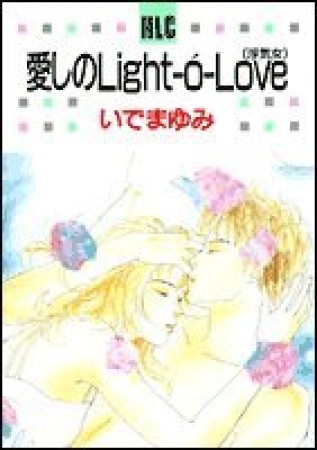 愛しのlight-o-love1巻の表紙