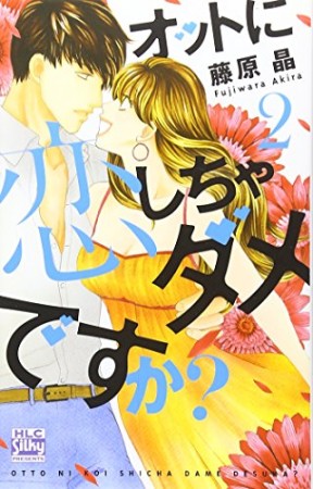 オットに恋しちゃダメですか?2巻の表紙